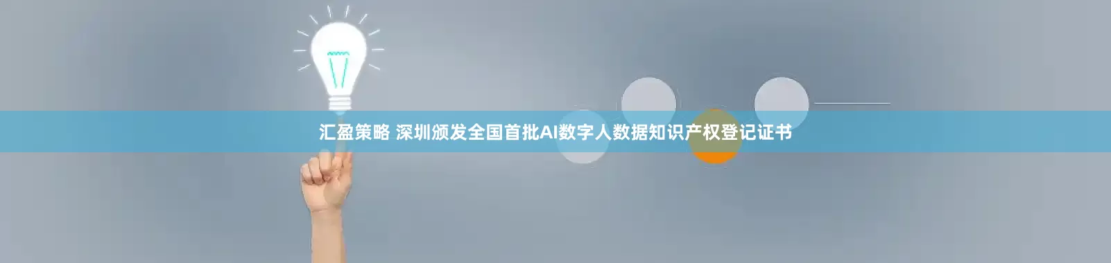 汇盈策略 深圳颁发全国首批AI数字人数据知识产权登记证书