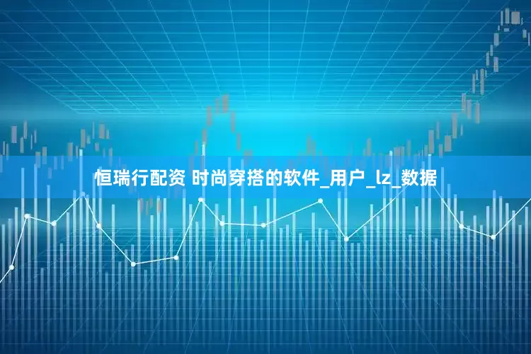 恒瑞行配资 时尚穿搭的软件_用户_lz_数据