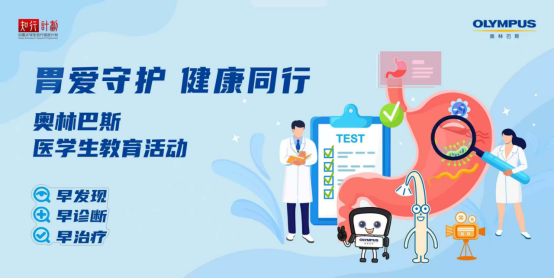 涵星配资  全国科普行动日|胃爱守护 健康同行——奥林巴斯医学生教育活动 助力消化道早癌防治