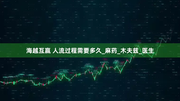 海越互赢 人流过程需要多久_麻药_木夫兹_医生