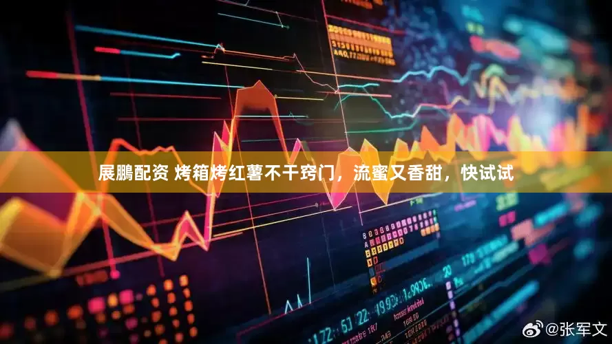 展鵬配资 烤箱烤红薯不干窍门，流蜜又香甜，快试试