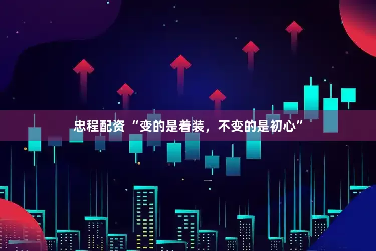 忠程配资 “变的是着装，不变的是初心”