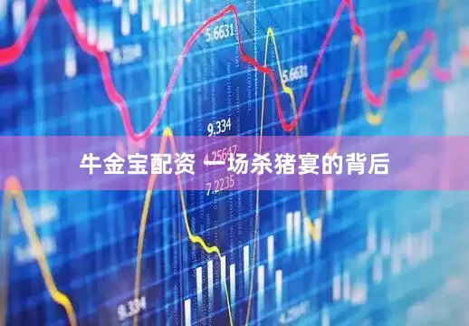 牛金宝配资 一场杀猪宴的背后