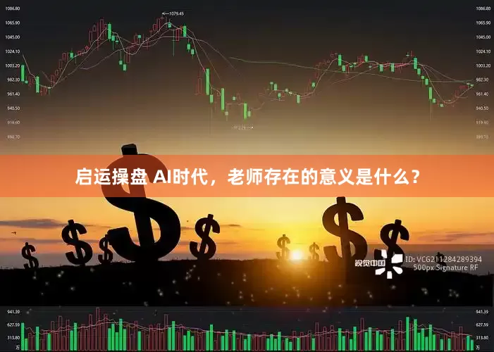 启运操盘 AI时代，老师存在的意义是什么？