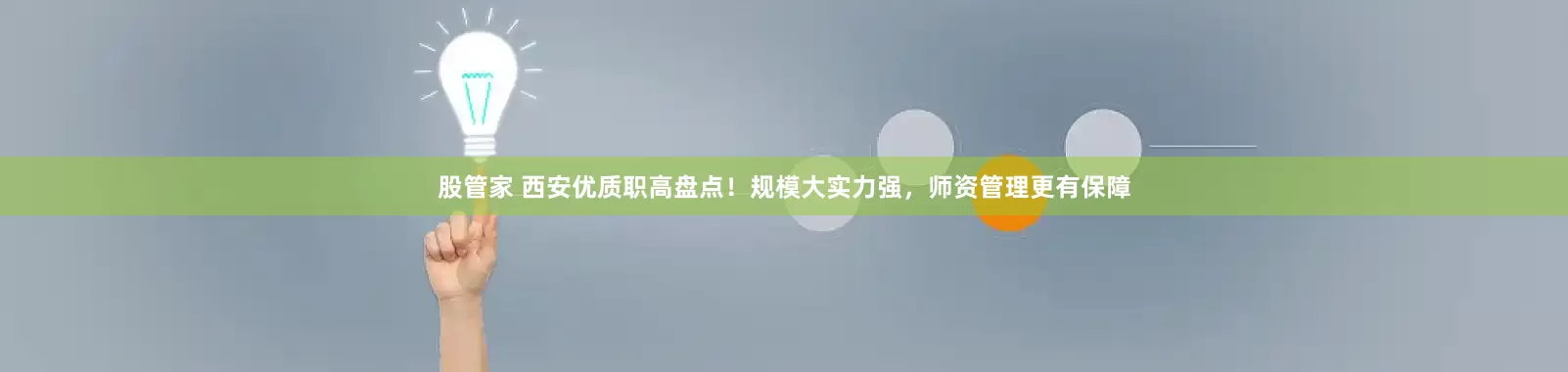 股管家 西安优质职高盘点！规模大实力强，师资管理更有保障