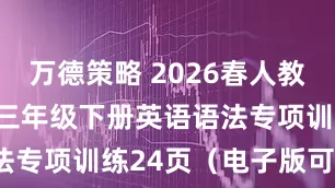 万德策略 2026春人教PEP版小学三年级下册英语语法专项训练24页（电子版可打印）