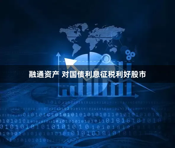融通资产 对国债利息征税利好股市