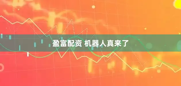 盈富配资 机器人真来了