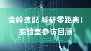 金岭速配 科研零距离！实验室参访回顾