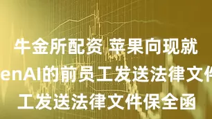 牛金所配资 苹果向现就职于OpenAI的前员工发送法律文件保全函